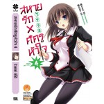 สหายรัก x ศัตรูหัวใจ (นิยาย) เล่ม 04