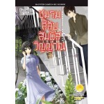 ชมรมลี้ลับสัมผัสวิญญาณ (นิยาย) เล่ม 01