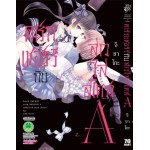 ดาร์กเชอร์รี่กับสาวใสสไตล์ A (เล่มเดียวจบ)