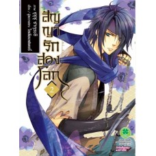 สัญญารักสองโลก เล่ม 02