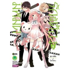 รักนี้ต้องมีหมัด เล่ม 04 (เล่มจบ)