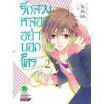 รักลวงหลอกอย่าบอกใคร เล่ม 02