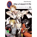 คณะประพันธกรจรจัด เล่ม 04