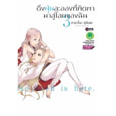 ดั่งฝุ่นละอองที่พัดพามาสู่โลกของฉัน เล่ม 3 (เล่มจบ)