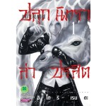 ปลุกนิทราล่าปรสิต เล่ม 01