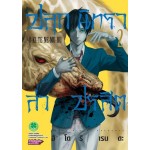 ปลุกนิทราล่าปรสิต เล่ม 02