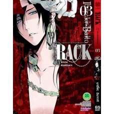 RACK 13 จักรกลทัณฑ์สังหาร เล่ม 03