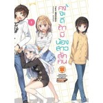 คงจะดีถ้ามีน้องสาวสักคน (นิยาย) เล่ม 01