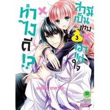 ทำไงดี!? สามีเป็นเทพเอาแต่ใจ เล่ม 03