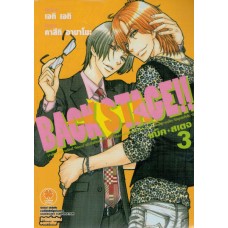 BACK STAGE!! แบ็ค สเตจ (นิยาย) เล่ม 03