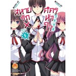 สหายรัก x ศัตรูหัวใจ (นิยาย) เล่ม 05 (เล่มจบ)