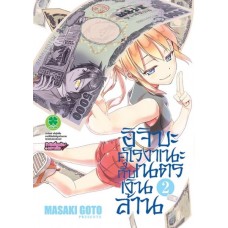 อิจิบะ คุโรงานะกับเนตรเงินล้าน เล่ม 02