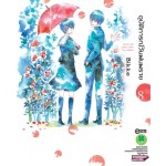 อุบัติการณ์วันฝนพราย เล่ม 08