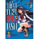 หน้ากากเดนนรก เล่ม 02