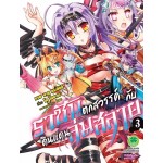 ราชันตกสวรรค์กับดินแดนล่มสลาย (การ์ตูน) เล่ม 03