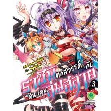 ราชันตกสวรรค์กับดินแดนล่มสลาย (การ์ตูน) เล่ม 03