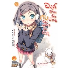 องค์ชายจิตป่วนกับน้องเหมียวยิ้มยาก (นิยาย) เล่ม 07