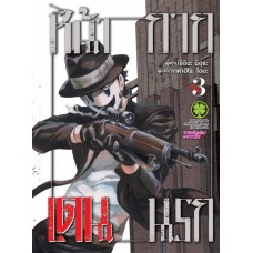 หน้ากากเดนนรก เล่ม 03