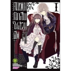 คุณหนูนักสืบในสวนฝัน เล่ม 01 [ I ]