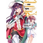 เปลี่ยนผมเป็นคนธรรมดาที คุณว่าที่โอตาคุ! (การ์ตูน) เล่ม 06