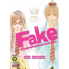 Fake เจ้าหญิงแอ๊บใสกับเจ้าชายตัวแสบ (เล่มเดียวจบ)