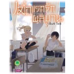 เมื่อแรกรักผลิบาน เล่ม 03