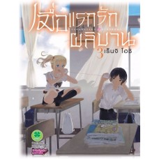 เมื่อแรกรักผลิบาน เล่ม 03