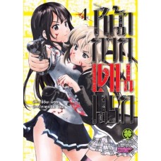 หน้ากากเดนนรก เล่ม 04