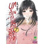 บทเรียนรักเส้นทางหัวใจ เล่ม 07