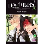 บลัดดี้ + แมรี่ เล่ม 04