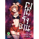 ดงเดรัจฉาน Doku-Mushi เล่ม 03