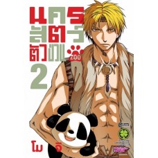 นครสัตว์ตัวป่วน เล่ม 02 (เล่มจบ)