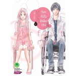 โลกทั้งใบมีเพียงเธอ เล่ม 01