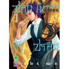 ปลุกนิทราล่าปรสิต เล่ม 03