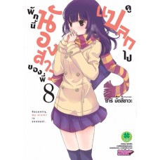 พักนี้น้องสาวของพี่ดูแปลกไป เล่ม 08