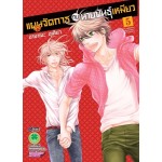 แผนจัดการกับนายพันธุ์เหมียว เล่ม 05