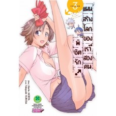 พิชิตรัก แผนสร้างโลกของเราสองคน เล่ม 03