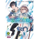 ไขปมปริศนาภูต เล่ม 01