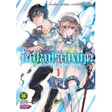 ไขปมปริศนาภูต เล่ม 01