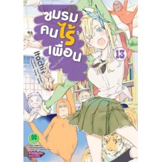 ชมรมคนไร้เพื่อน (การ์ตูน) เล่ม 13