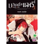 บลัดดี้ + แมรี่ เล่ม 05