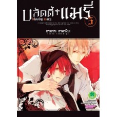 บลัดดี้ + แมรี่ เล่ม 05