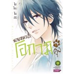 นายหมาป่าโอกามิคุง เล่ม 01