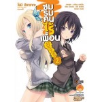 ชมรมคนไร้เพื่อน ยูนิเวิร์ส (นิยาย) เล่ม 02 (เล่มจบ)