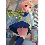 ร้านหนังสือป่วน ก๊วนตัวแสบ เล่ม 06