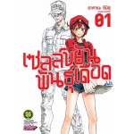 เซลล์ขยันพันธุ์เดือด เล่ม 01