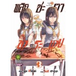พลิกชะตาชำระบาป เล่ม 03
