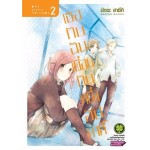 เธอกับฉันเพื่อนกันหนึ่งสัปดาห์ เล่ม 02