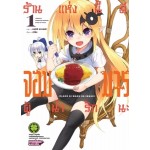 ร้านแห่งนี้มีจอมมารผู้น่ารักนะ เล่ม 01