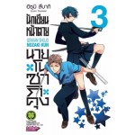 นักเขียนหน้าตาย กับ นายโนซากิคุง เล่ม 03